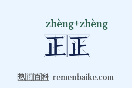 正正是什么意思的图片